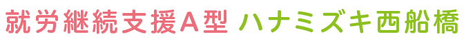 就労継続支援A型  花水木