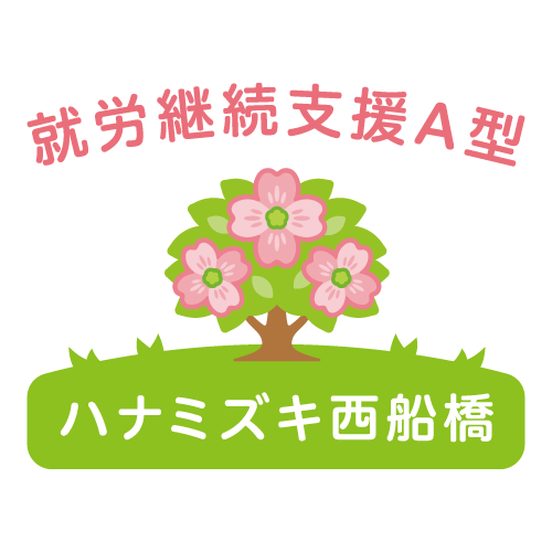 就労継続支援A型  花水木